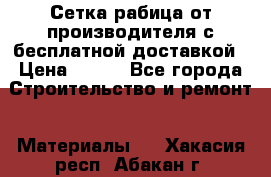 Сетка рабица от производителя с бесплатной доставкой › Цена ­ 410 - Все города Строительство и ремонт » Материалы   . Хакасия респ.,Абакан г.